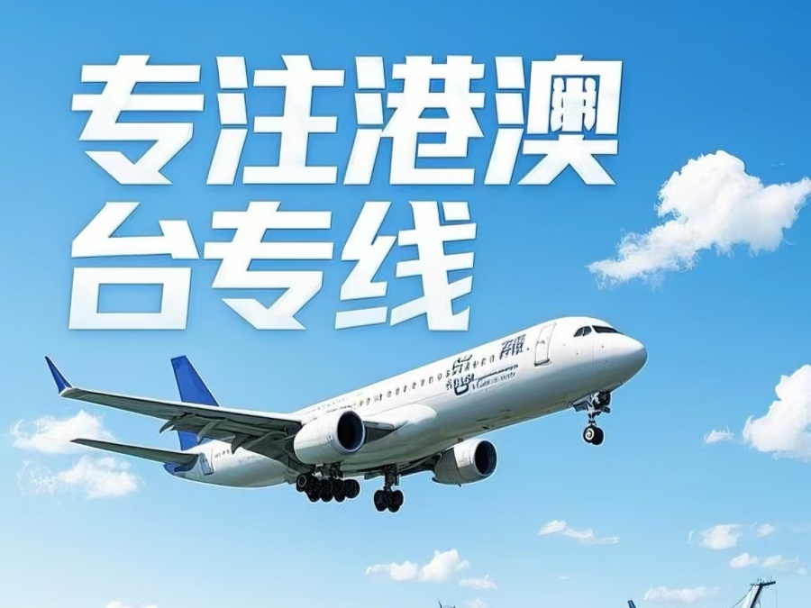 康平县到澳门物流公司，康平县到台湾货运公司直达线路